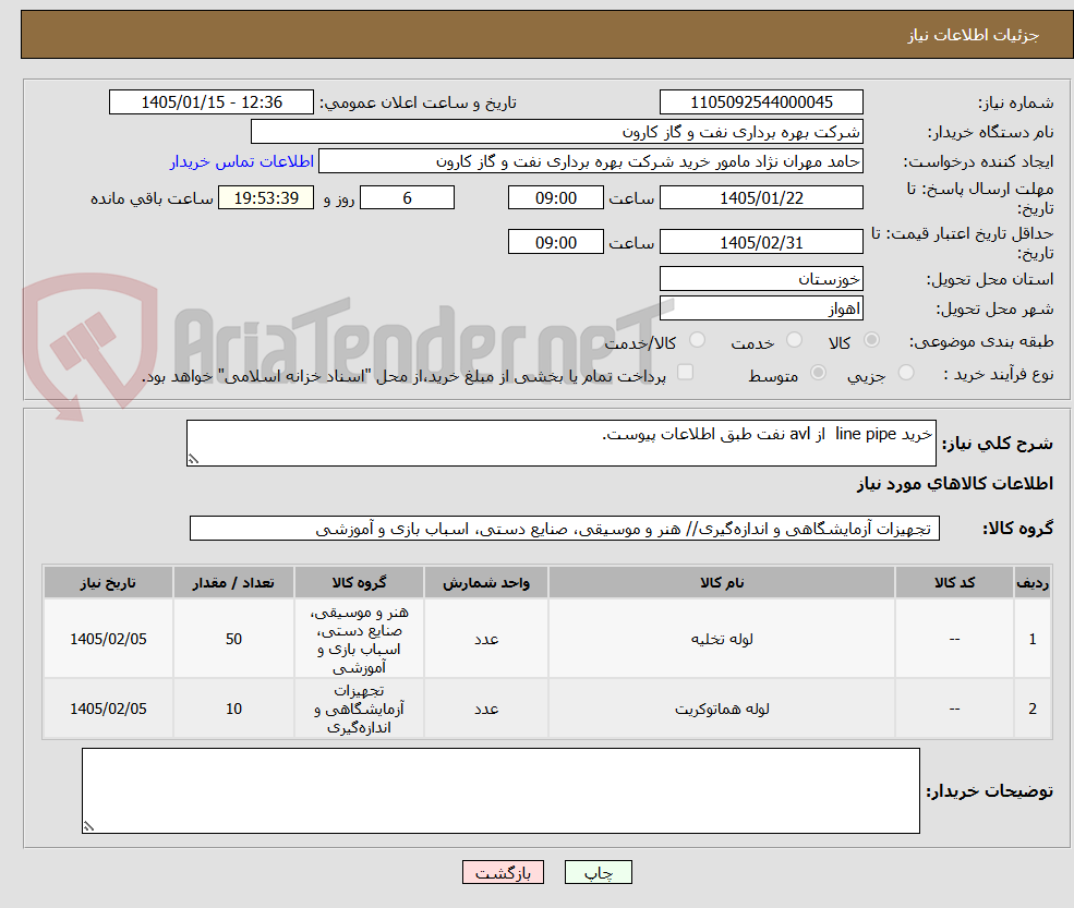 تصویر کوچک آگهی خرید line pipe  از avl نفت طبق اطلاعات پیوست. 