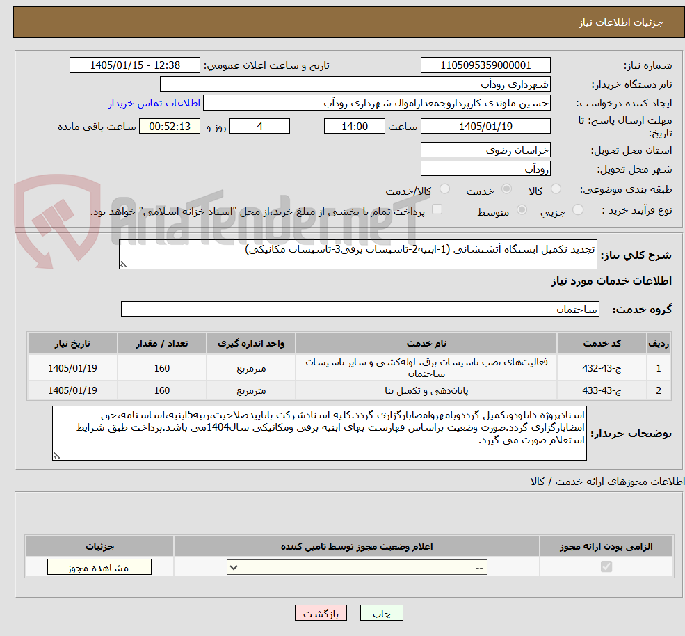 تصویر کوچک آگهی تجدید تکمیل ایستگاه آتشنشانی (1-ابنیه2-تاسیسات برقی3-تاسیسات مکانیکی)