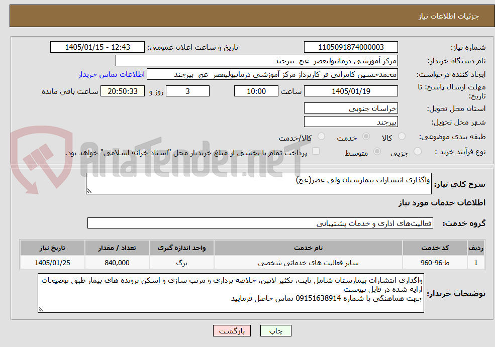 تصویر کوچک آگهی واگذاری انتشارات بیمارستان ولی عصر(عج)