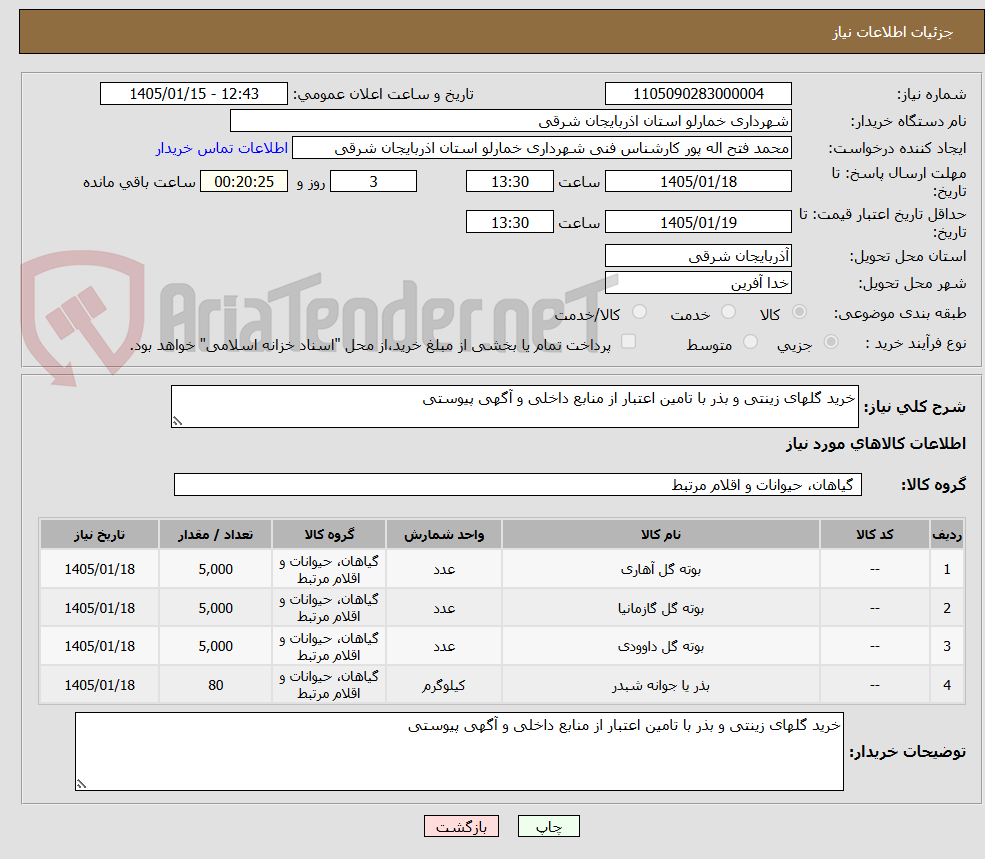 تصویر کوچک آگهی خرید گلهای زینتی و بذر با تامین اعتبار از منابع داخلی و آگهی پیوستی