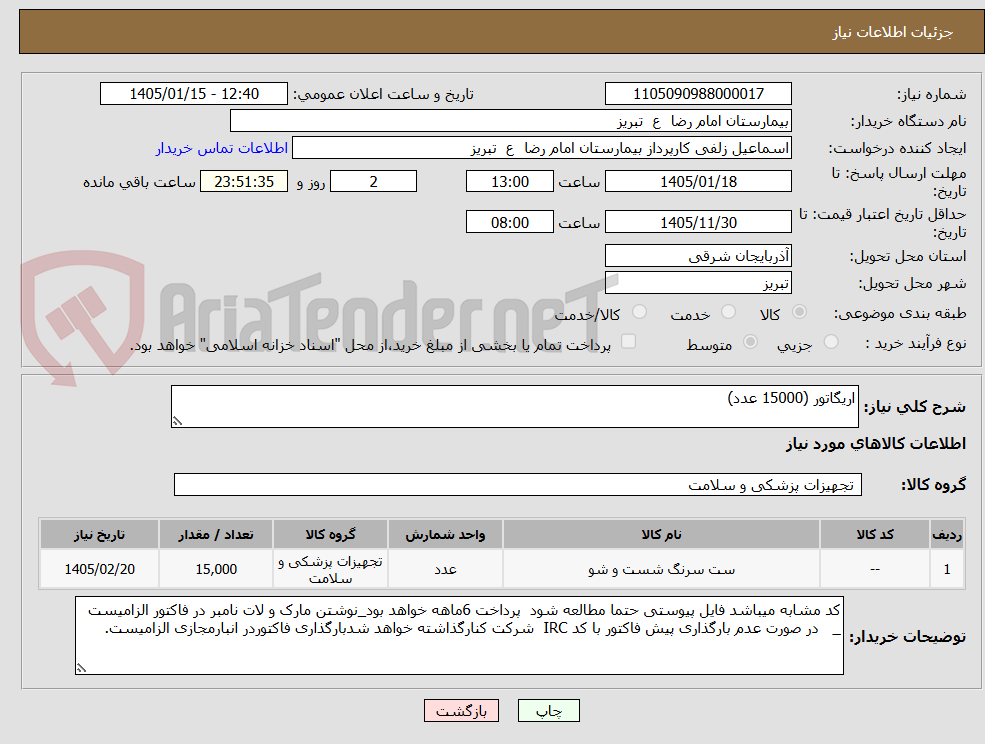 تصویر کوچک آگهی اریگاتور (15000 عدد)