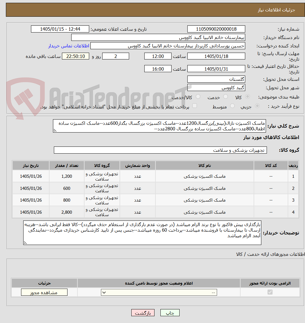 تصویر کوچک آگهی ماسک اکسیژن نازال(بینی)بزرگسال1200عدد--ماسک اکسیژن بزرگسال بگدار600عدد--ماسک اکسیژن ساده اطفال800عدد--ماسک اکسیژن ساده بزرگسال 2800عدد--