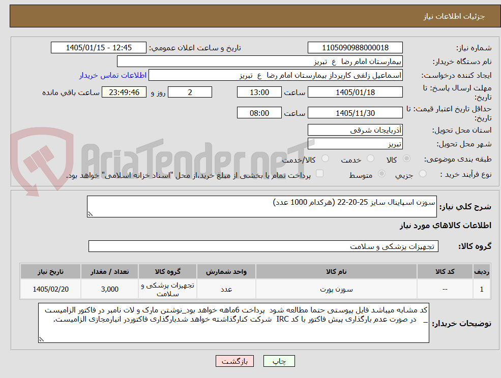 تصویر کوچک آگهی سوزن اسپاینال سایز 25-20-22 (هرکدام 1000 عدد)