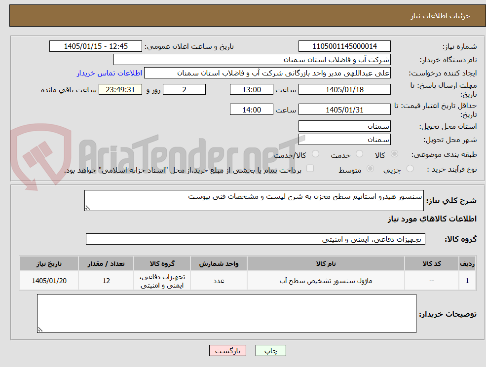 تصویر کوچک آگهی سنسور هیدرو استاتیم سطح مخزن به شرح لیست و مشخصات فنی پیوست