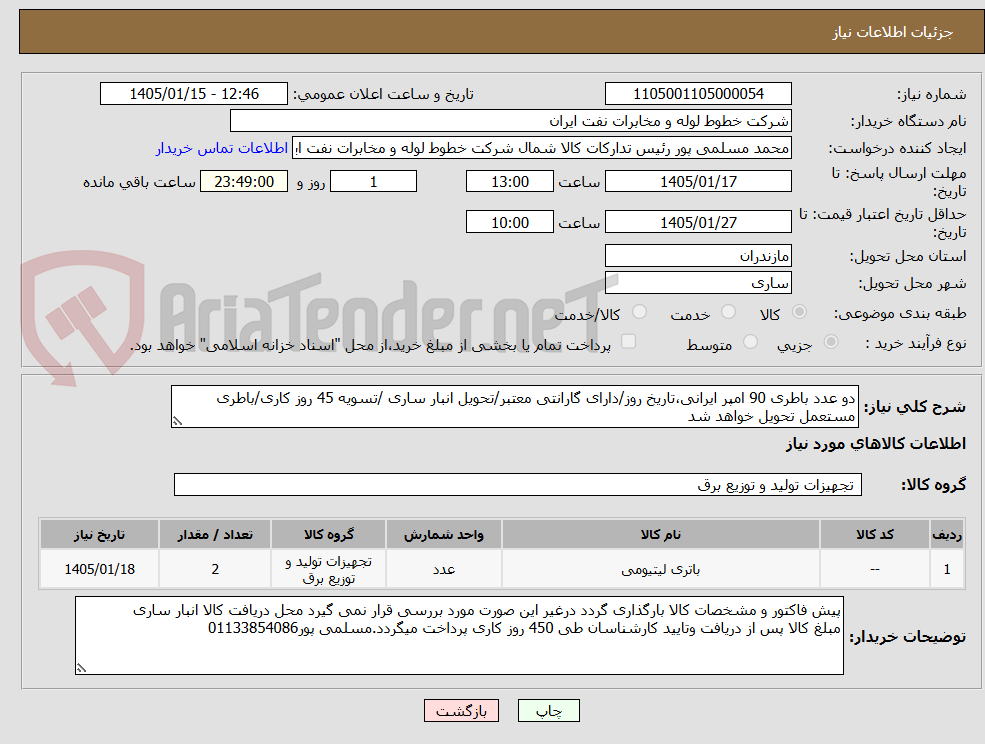 تصویر کوچک آگهی دو عدد باطری 90 امپر ایرانی،تاریخ روز/دارای گارانتی معتبر/تحویل انبار ساری /تسویه 45 روز کاری/باطری مستعمل تحویل خواهد شد