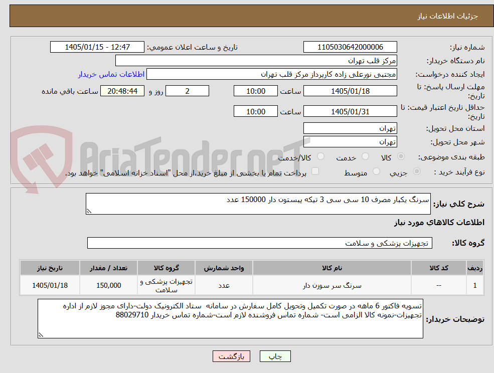 تصویر کوچک آگهی سرنگ یکبار مصرف 10 سی سی 3 تیکه پبستون دار 150000 عدد