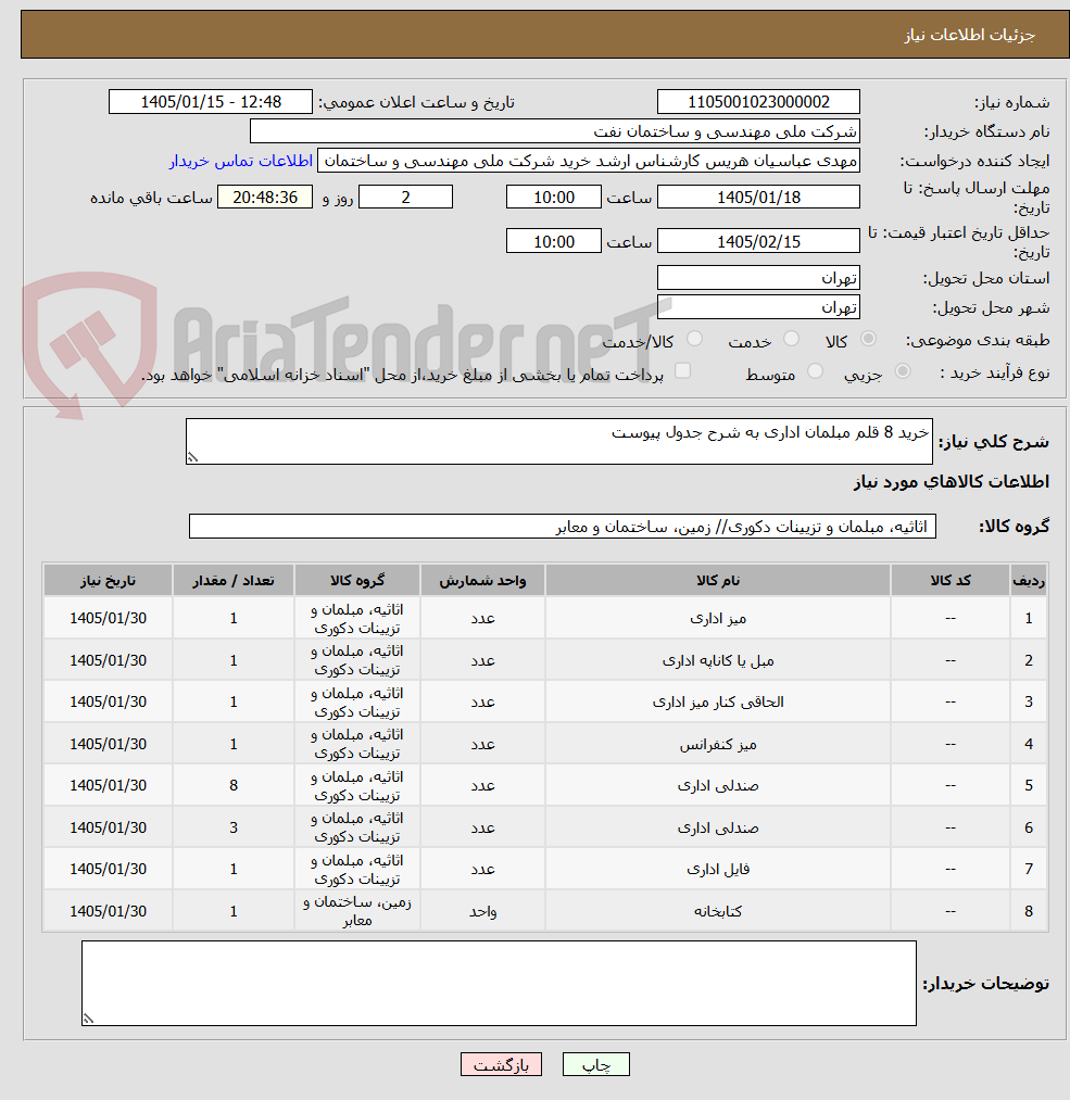 تصویر کوچک آگهی خرید 8 قلم مبلمان اداری به شرح جدول پیوست