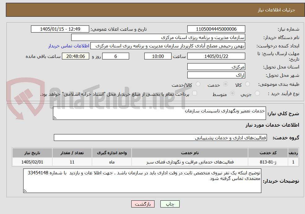 تصویر کوچک آگهی خدمات تعمیر ونگهداری تاسیسات سازمان