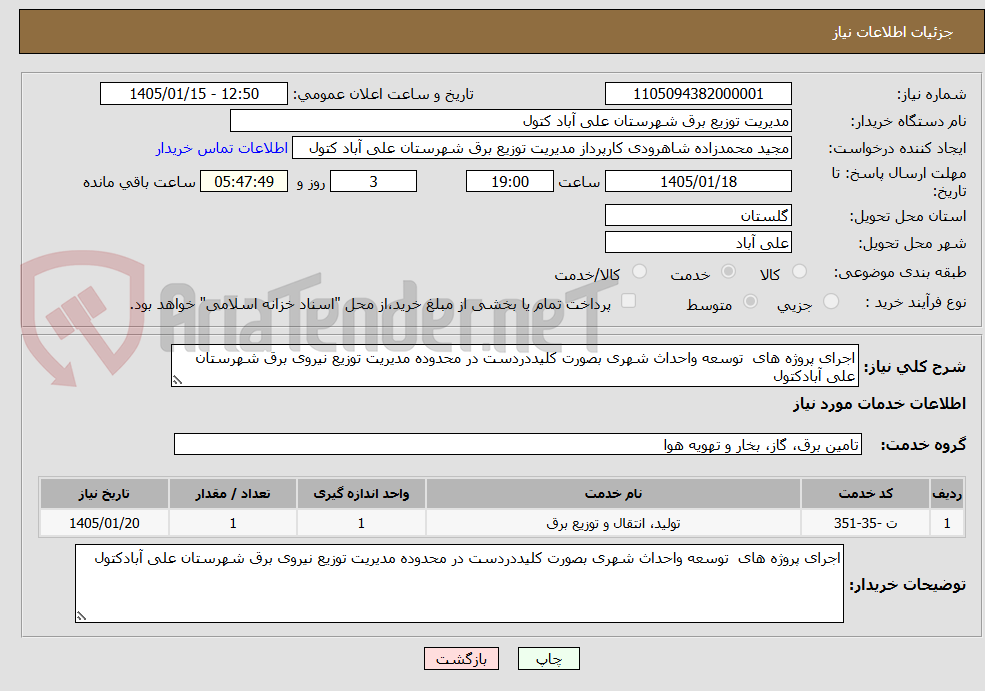 تصویر کوچک آگهی اجرای پروژه های  توسعه واحداث شهری بصورت کلیددردست در محدوده مدیریت توزیع نیروی برق شهرستان علی آبادکتول