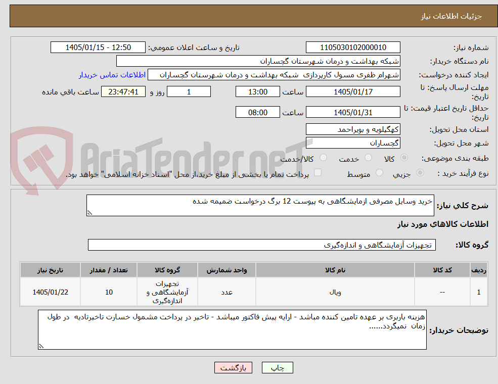 تصویر کوچک آگهی خرید وسایل مصرفی ازمایشگاهی به پیوست 12 برگ درخواست ضمیمه شده