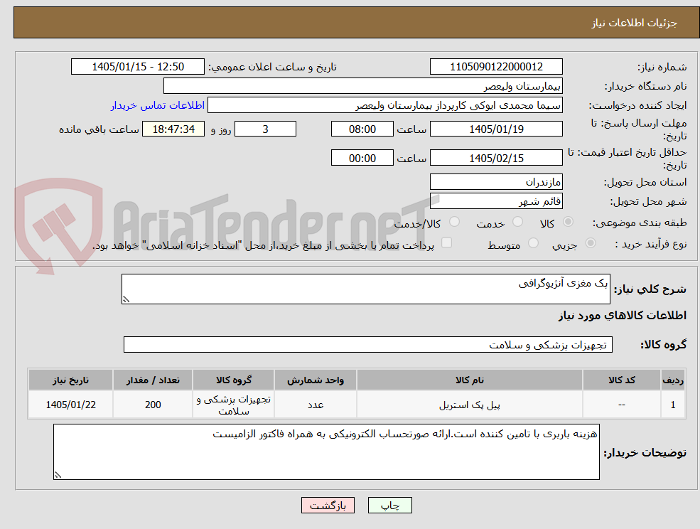 تصویر کوچک آگهی پک مغزی آنژیوگرافی