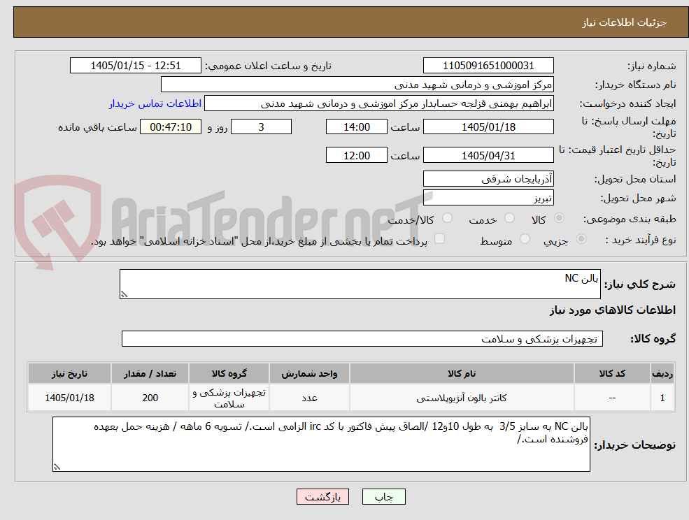 تصویر کوچک آگهی بالن NC 