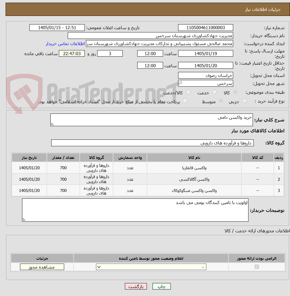 تصویر کوچک آگهی خرید واکسن دامی