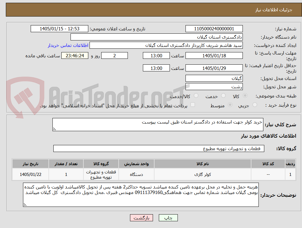 تصویر کوچک آگهی خرید کولر جهت استفاده در دادگستر استان طبق لیست پیوست