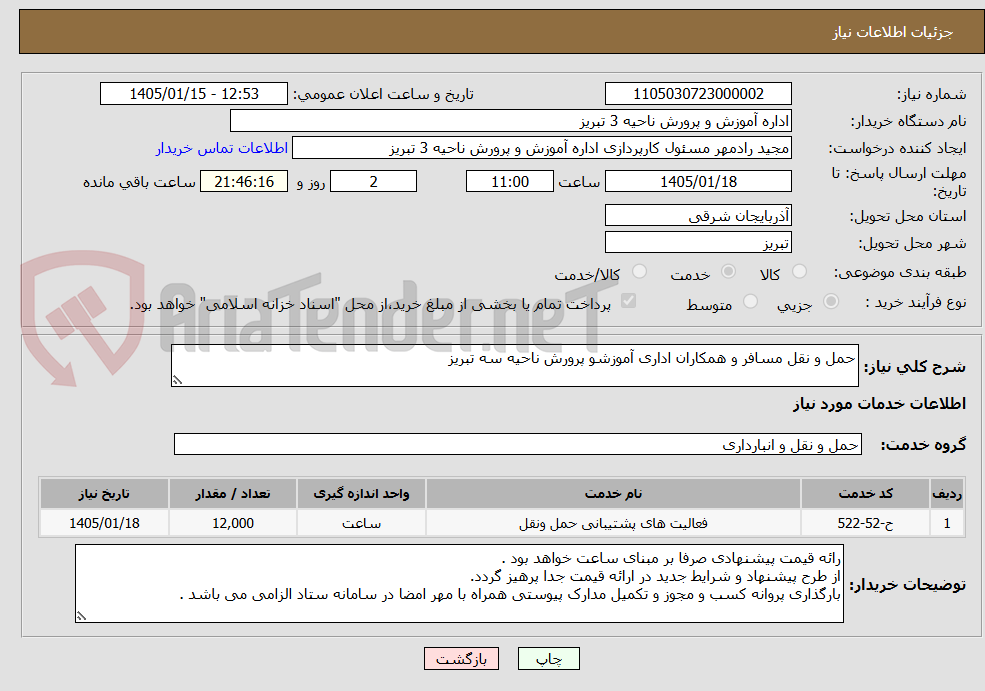 تصویر کوچک آگهی حمل و نقل مسافر و همکاران اداری آموزشو پرورش ناحیه سه تبریز