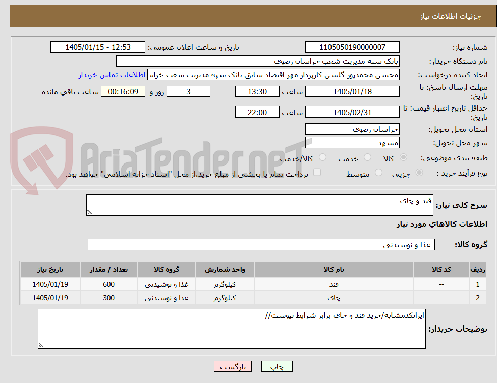 تصویر کوچک آگهی قند و چای