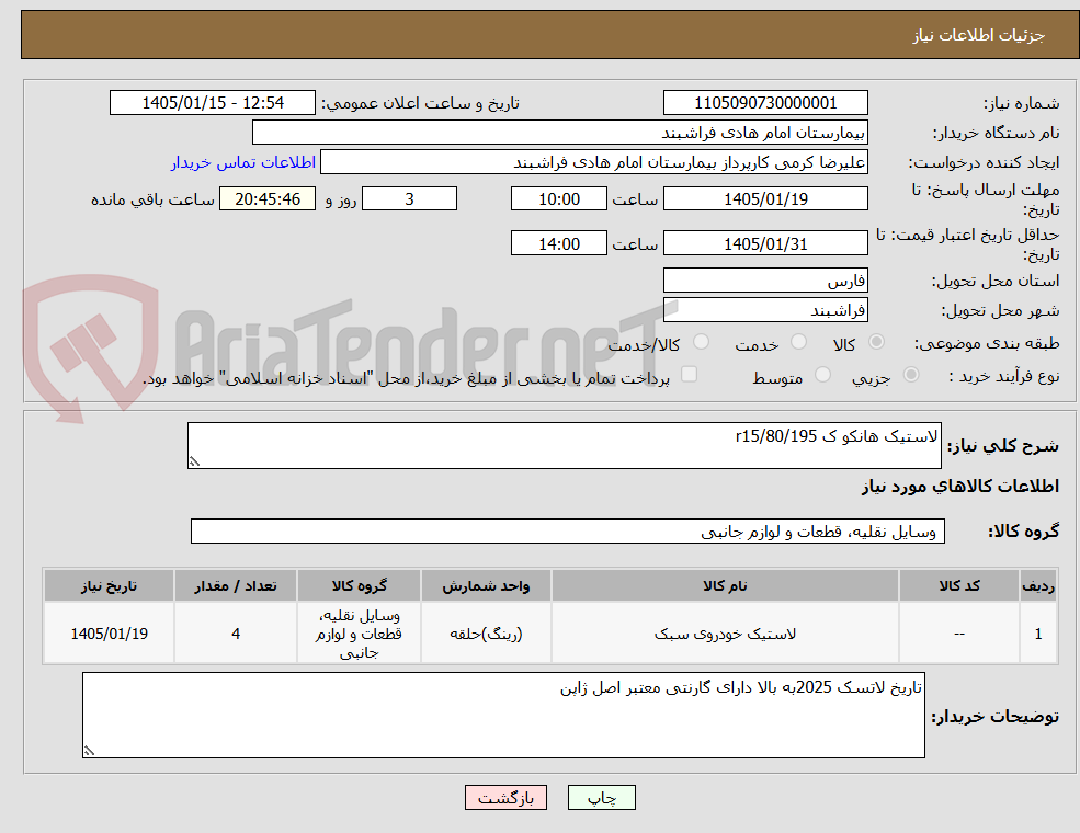 تصویر کوچک آگهی لاستیک هانکو ک r15/80/195