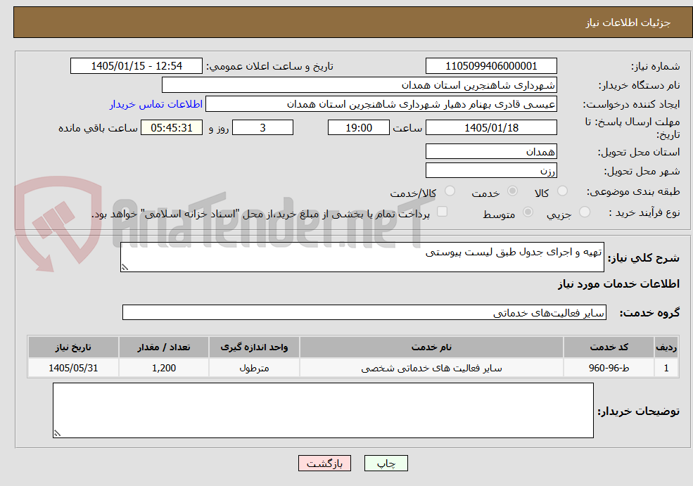 تصویر کوچک آگهی تهیه و اجرای جدول طبق لیست پیوستی