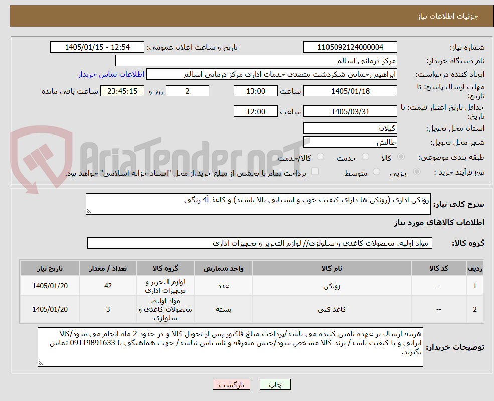 تصویر کوچک آگهی زونکن اداری (زونکن ها دارای کیفیت خوب و ایستایی بالا باشند) و کاغذ آ4 رنگی