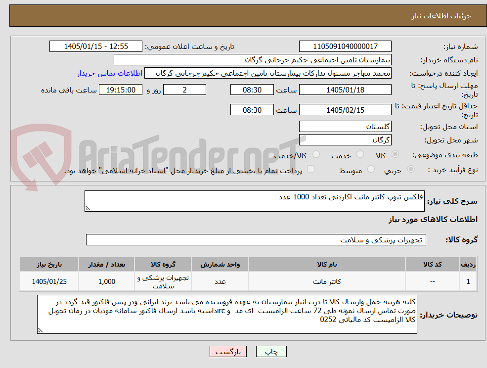 تصویر کوچک آگهی فلکس تیوپ کاتتر مانت اکاردنی تعداد 1000 عدد