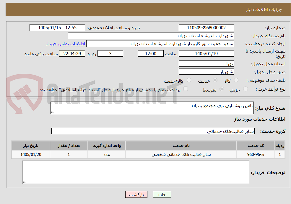 تصویر کوچک آگهی تامین روشنایی برق مجتمع پرنیان