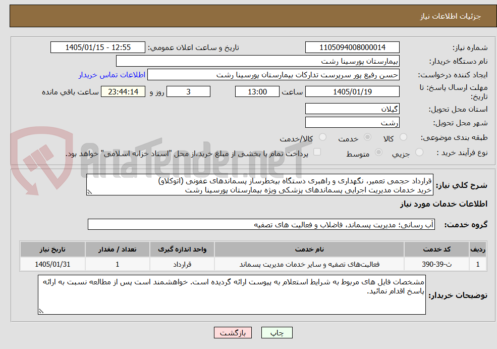 تصویر کوچک آگهی قرارداد حجمی تعمیر، نگهداری و راهبری دستگاه بیخطرساز پسماندهای عفونی (اتوکلاو)
خرید خدمات مدیریت اجرایی پسماندهای پزشکی ویژه بیمارستان پورسینا رشت
