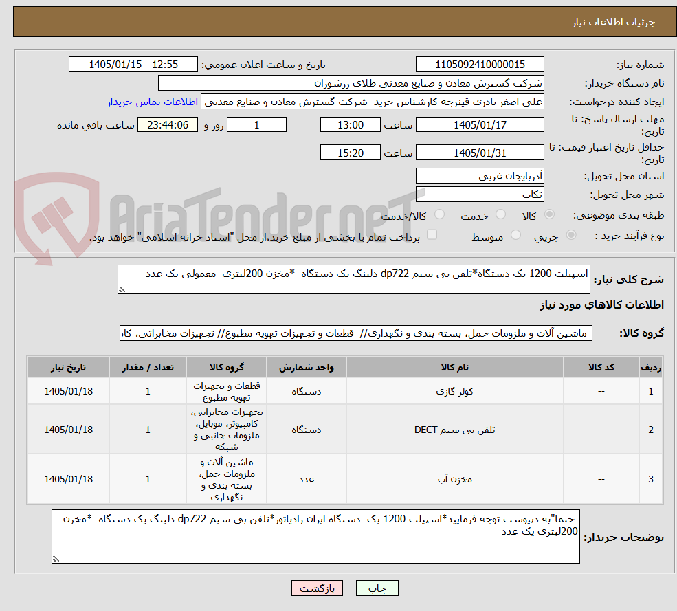 تصویر کوچک آگهی اسپیلت 1200 یک دستگاه*تلفن بی سیم dp722 دلینگ یک دستگاه  *مخزن 200لیتری  معمولی یک عدد