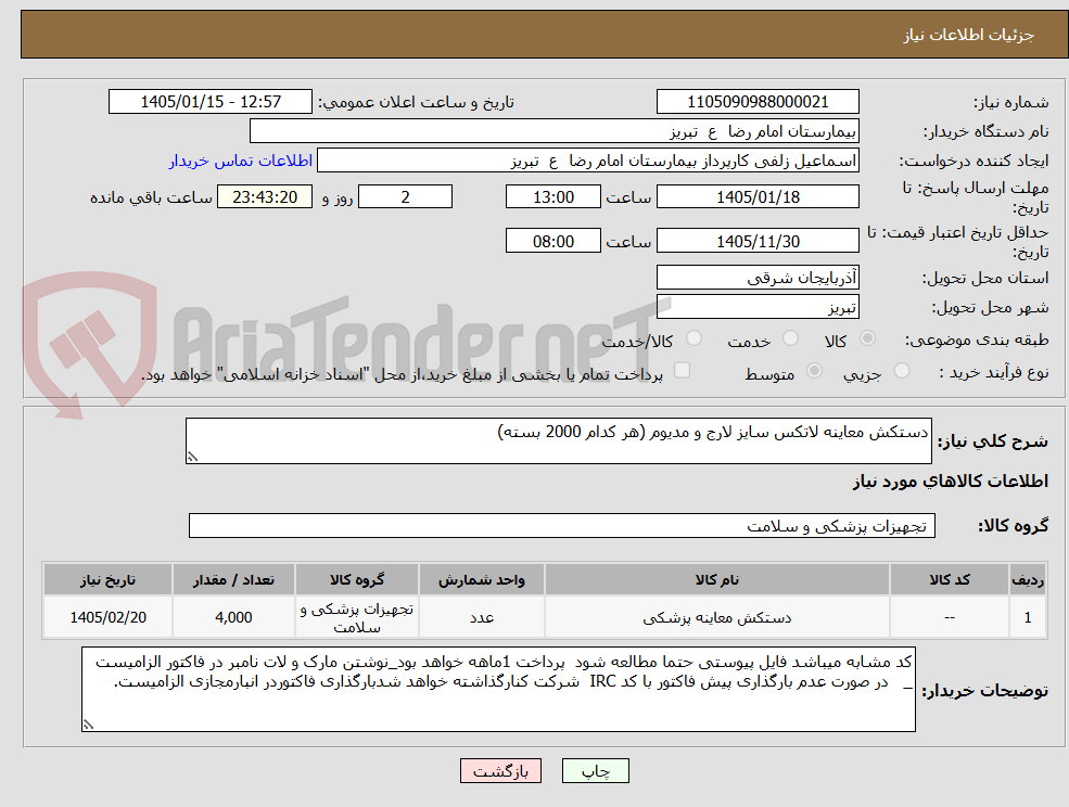 تصویر کوچک آگهی دستکش معاینه لاتکس سایز لارج و مدیوم (هر کدام 2000 بسته)