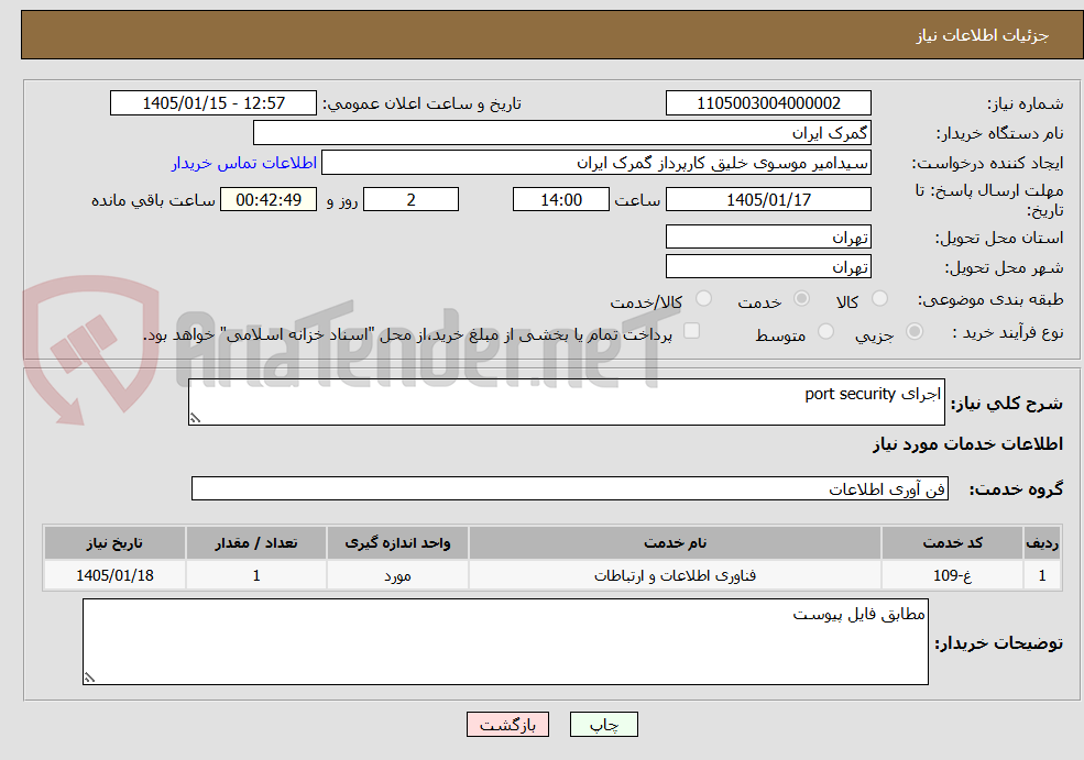 تصویر کوچک آگهی اجرای port security