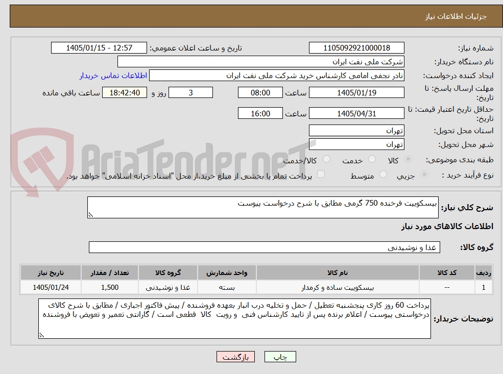تصویر کوچک آگهی بیسکوییت فرخنده 750 گرمی مطابق با شرح درخواست پیوست 