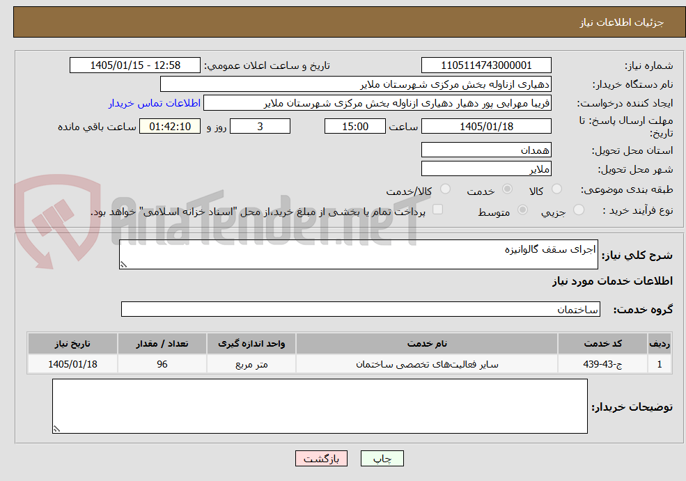 تصویر کوچک آگهی اجرای سقف گالوانیزه
