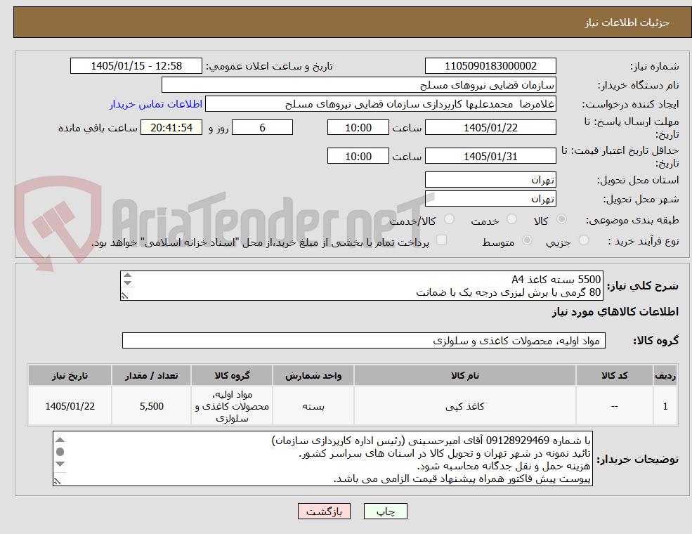 تصویر کوچک آگهی 5500 بسته کاغذ A4
80 گرمی با برش لیزری درجه یک با ضمانت
