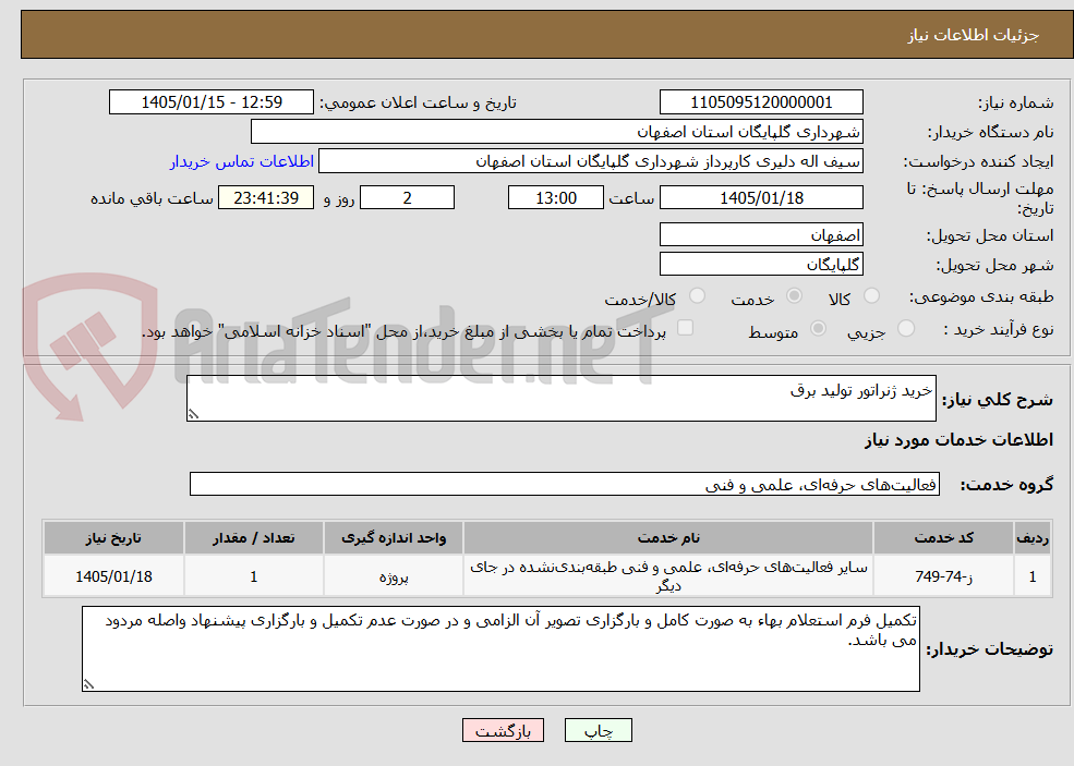 تصویر کوچک آگهی خرید ژنراتور تولید برق