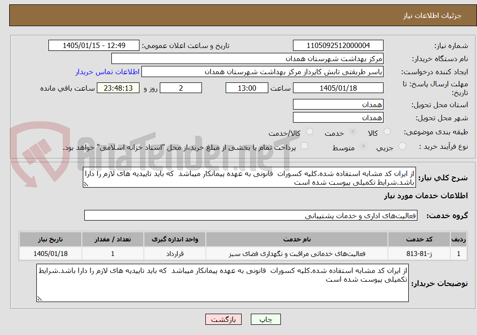 تصویر کوچک آگهی از ایران کد مشابه استفاده شده.کلیه کسورات قانونی به عهده پیمانکار میباشد که باید تاییدیه های لازم را دارا باشد.شرایط تکمیلی پیوست شده است