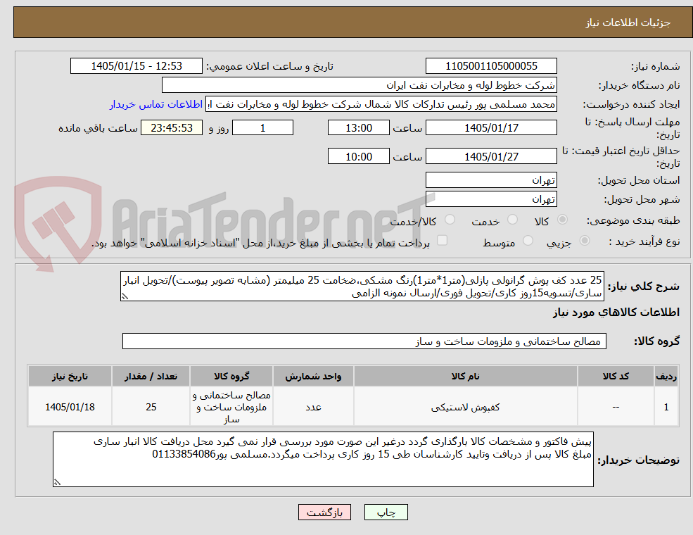 تصویر کوچک آگهی 25 عدد کف پوش گرانولی پازلی(متر1*متر1)رنگ مشکی،ضخامت 25 میلیمتر (مشابه تصویر پیوست)/تحویل انبار ساری/تسویه15روز کاری/تحویل فوری/ارسال نمونه الزامی