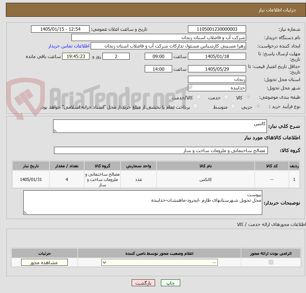 تصویر کوچک آگهی کانتین