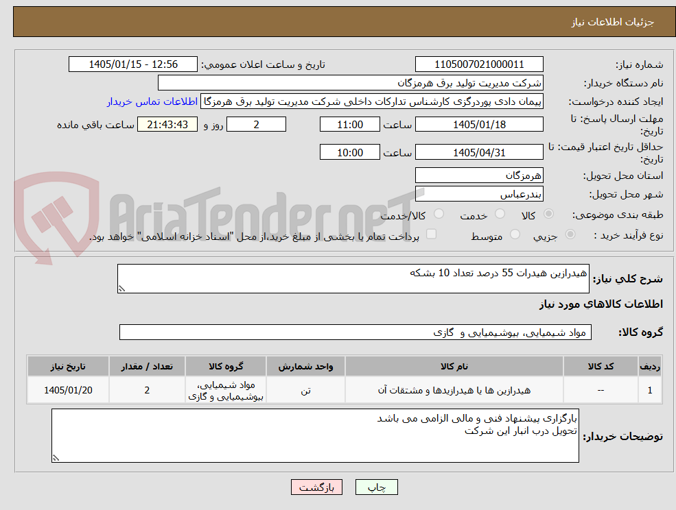 تصویر کوچک آگهی هیدرازین هیدرات 55 درصد تعداد 10 بشکه