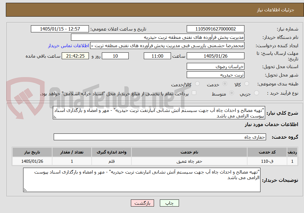 تصویر کوچک آگهی "تهیه مصالح و احداث چاه آب جهت سیستم آتش نشانی انبارنفت تربت حیدریه" - مهر و امضاء و بارگذاری اسناد پیوست الزامی می باشد