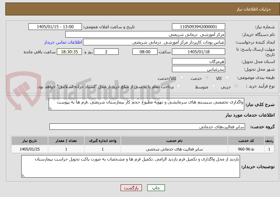 تصویر کوچک آگهی واگذاری تخصصی سیستم های سرمایشی و تهویه مطبوع حجم کار بیمارستان شریعتی .فرم ها به پیوست
