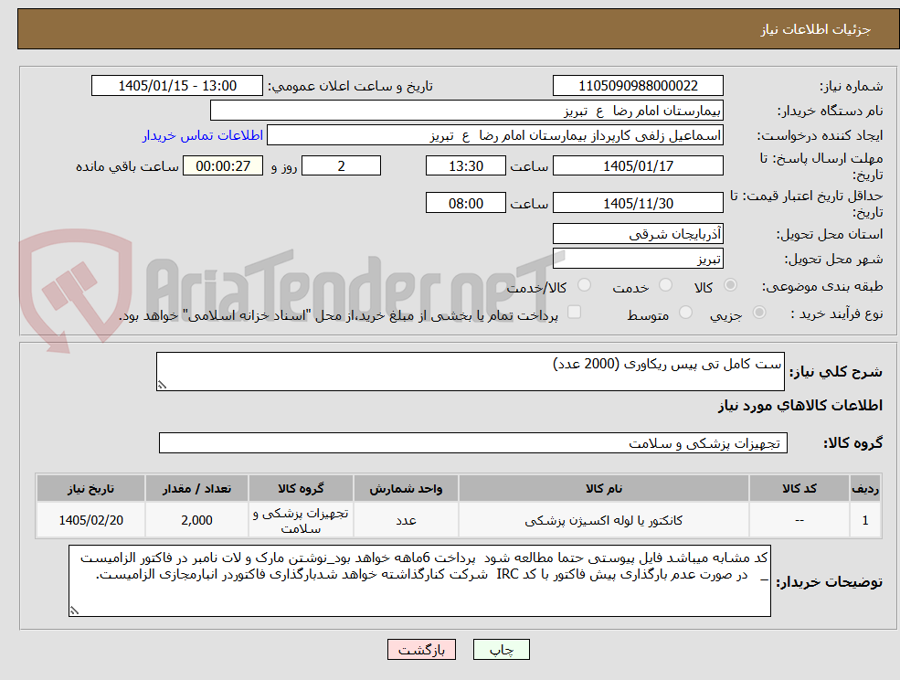 تصویر کوچک آگهی ست کامل تی پیس ریکاوری (2000 عدد)