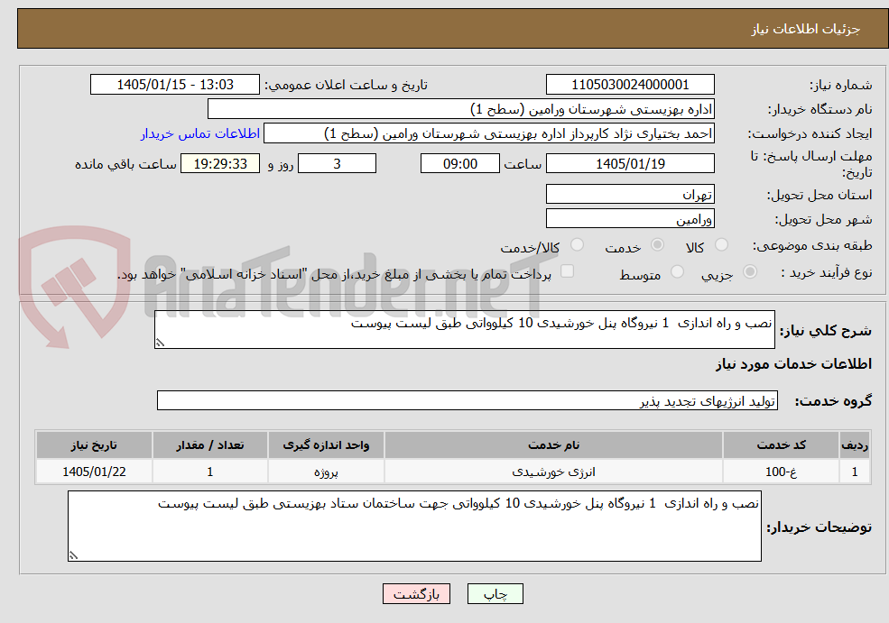 تصویر کوچک آگهی نصب و راه اندازی  1 نیروگاه پنل خورشیدی 10 کیلوواتی طبق لیست پیوست