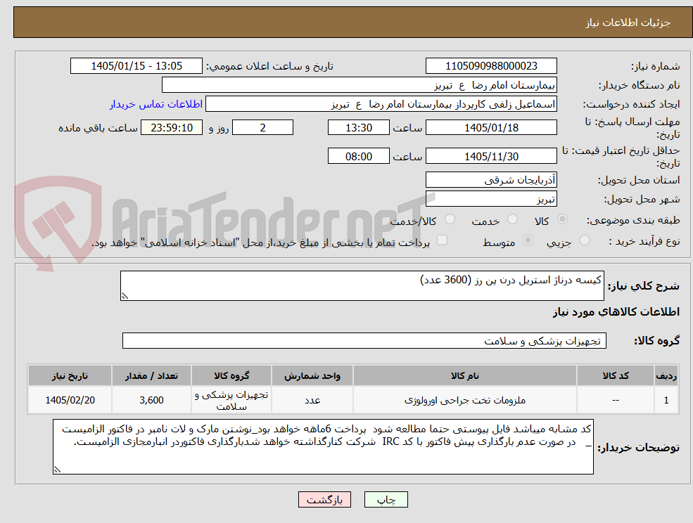 تصویر کوچک آگهی کیسه درناژ استریل درن پن رز (3600 عدد)