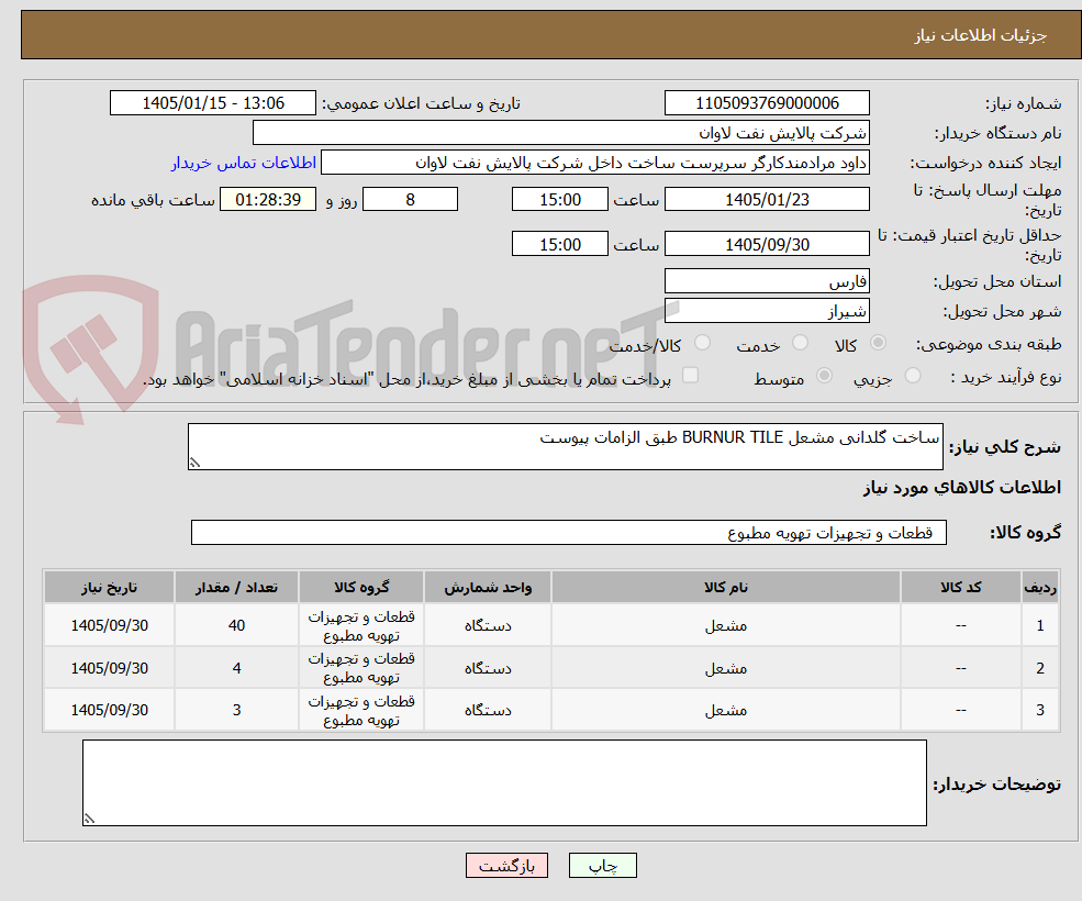 تصویر کوچک آگهی ساخت گلدانی مشعل BURNUR TILE طبق الزامات پیوست