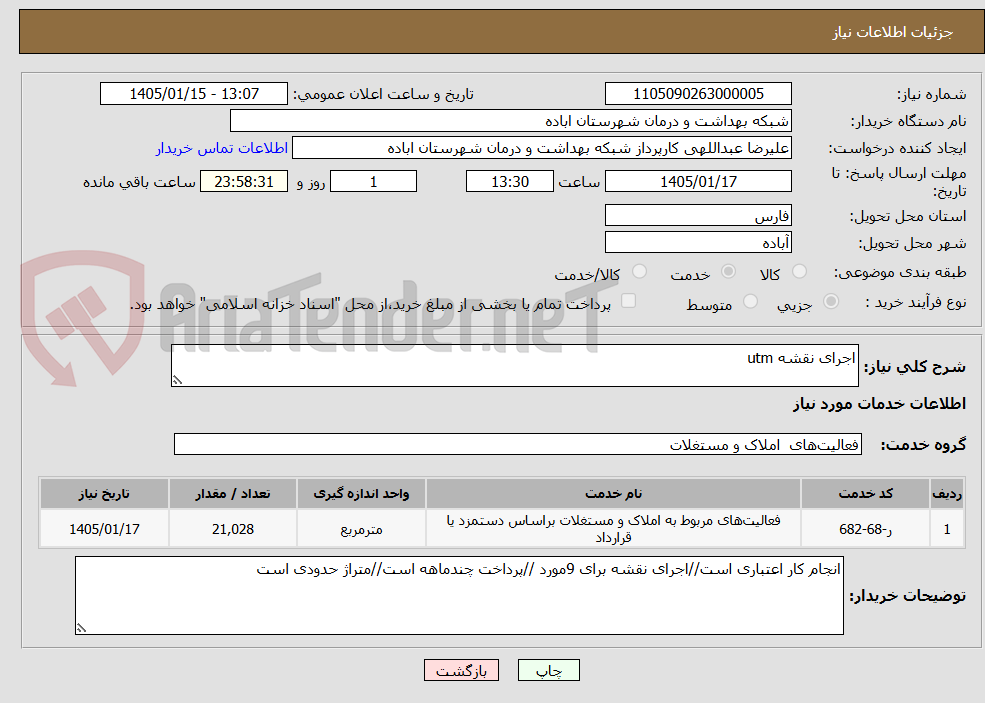 تصویر کوچک آگهی اجرای نقشه utm