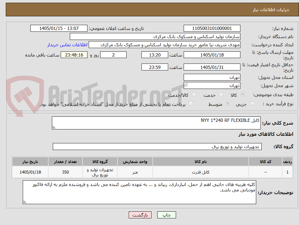 تصویر کوچک آگهی کابل NYY 1*240 RF FLEXIBLE