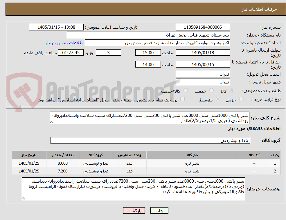 تصویر کوچک آگهی شیر پاکتی 1000سی سی 8000عدد شیر پاکتی 230سی سی 7200عدددارای سیب سلامت واستاندادپروانه بهداشتی (چربی 1/5درصدیا2/5)مقدار