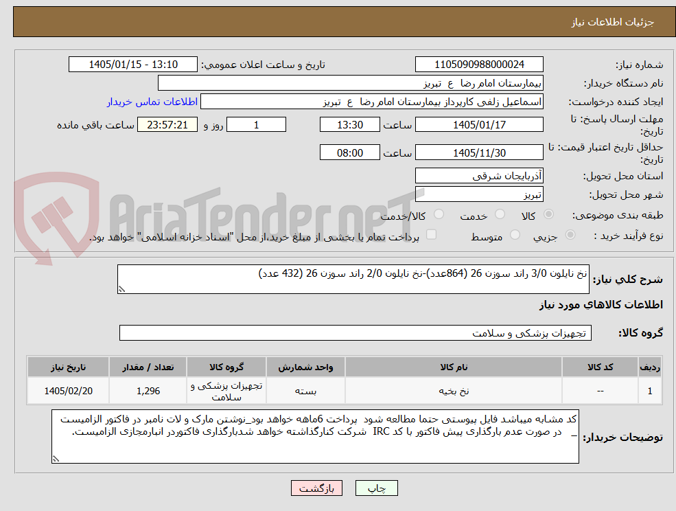 تصویر کوچک آگهی نخ نایلون 3/0 راند سوزن 26 (864عدد)-نخ نایلون 2/0 راند سوزن 26 (432 عدد)