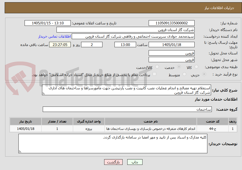 تصویر کوچک آگهی استعلام تهیه مصالح و انجام عملیات نصب کابینت و نصب پارتیشن جهت مامورسراها و ساختمان های اداری شرکت گاز استان قزوین