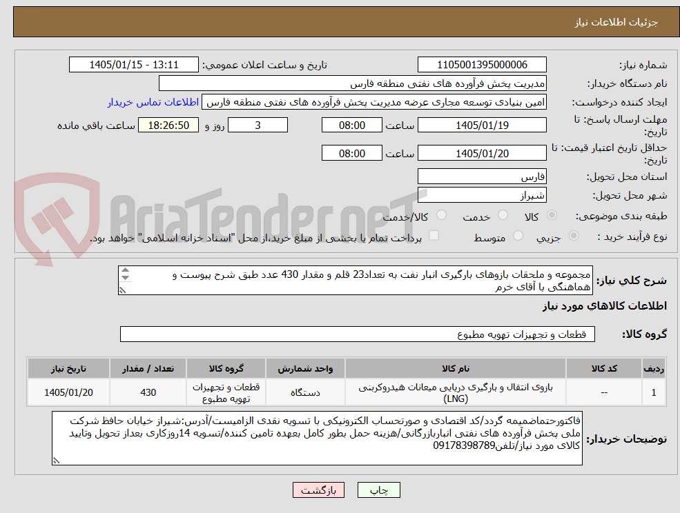 تصویر کوچک آگهی مجموعه و ملحقات بازوهای بارگیری انبار نفت به تعداد23 قلم و مقدار 430 عدد طبق شرح پیوست و هماهنگی با آقای خرم
09178398789