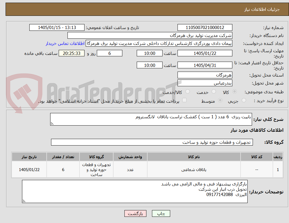 تصویر کوچک آگهی بابیت ریزی 6 عدد ( 1 ست ) کفشک تراست یاتاقان لانگستروم